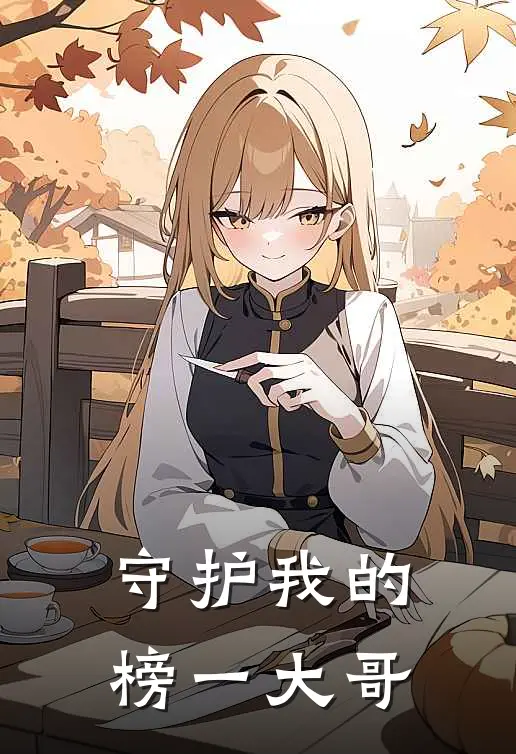 守护我的榜一大哥