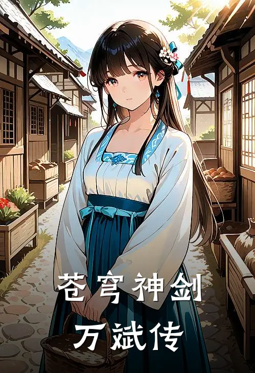 苍穹神剑万斌传