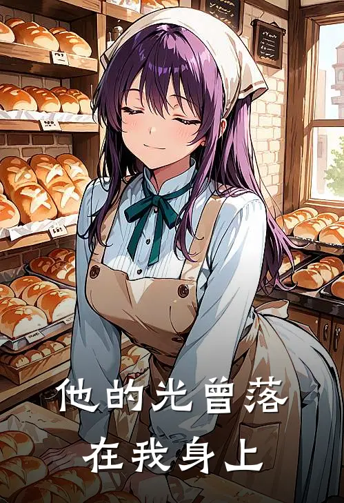 他的光曾落在我身上