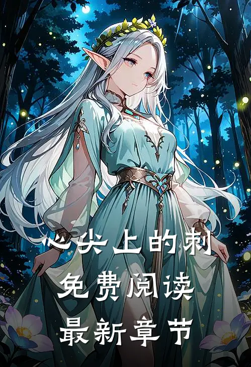 心尖上的刺免费阅读最新章节