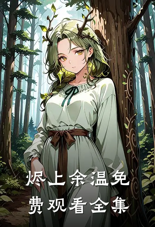 烬上余温免费观看全集