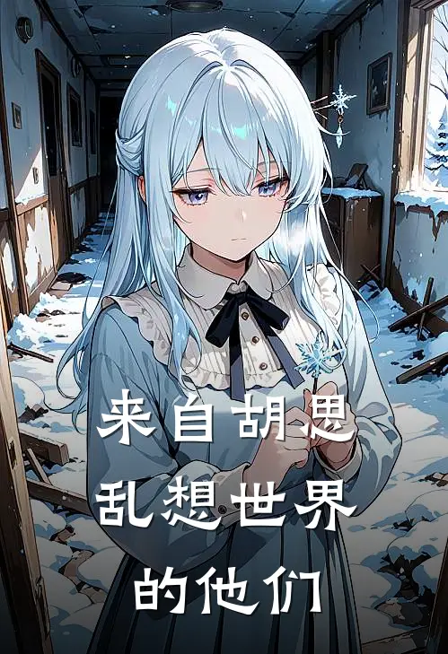 来自胡思乱想世界的他们