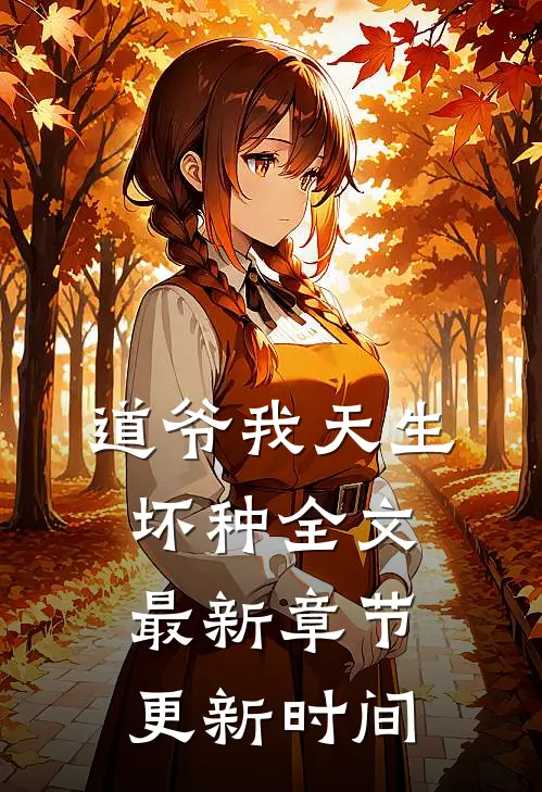 道爷我天生坏种全文最新章节更新时间