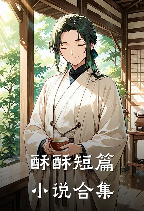 酥酥短篇小说合集