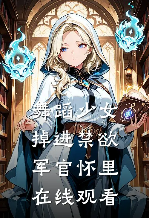 舞蹈少女掉进禁欲军官怀里在线观看