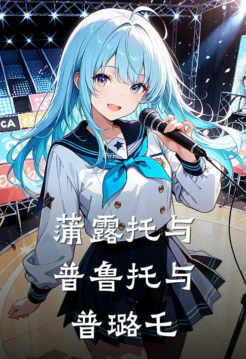 蒲露托与普鲁托与普璐乇