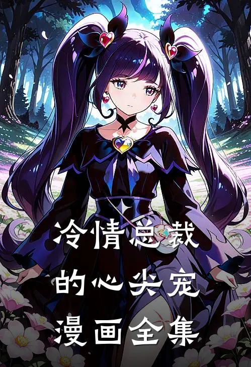 冷情总裁的心尖宠漫画全集