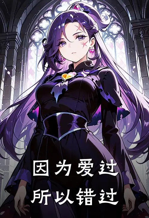 因为爱过所以错过