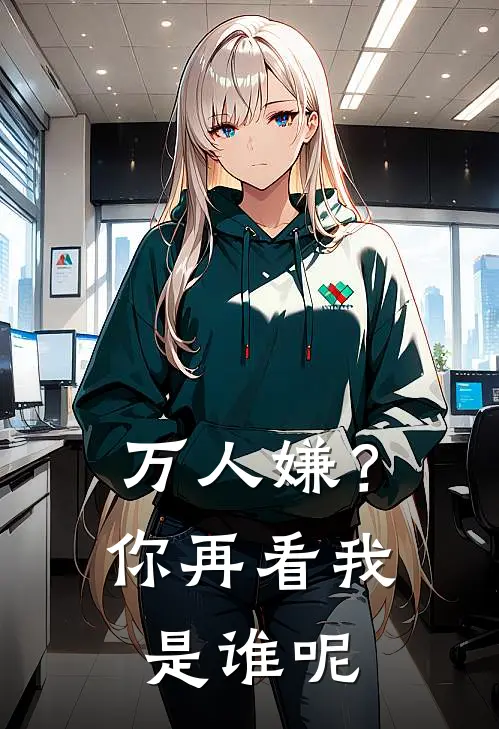 万人嫌？你再看我是谁呢