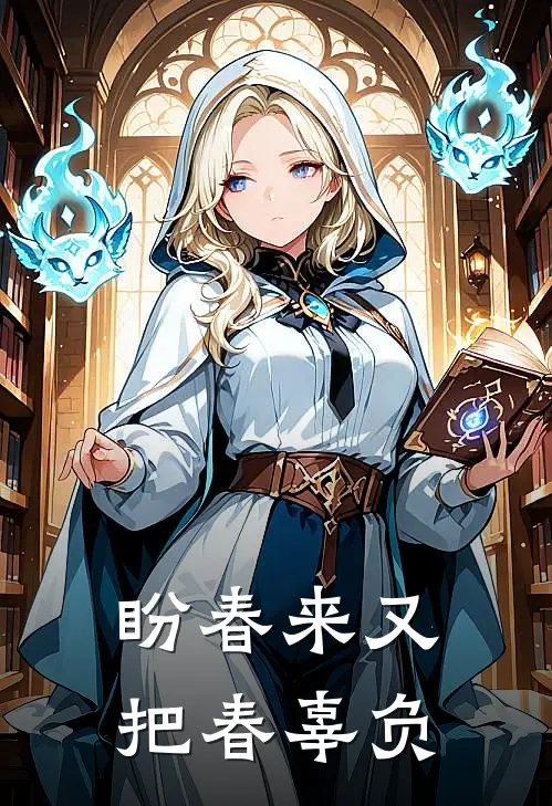 盼春来又把春辜负