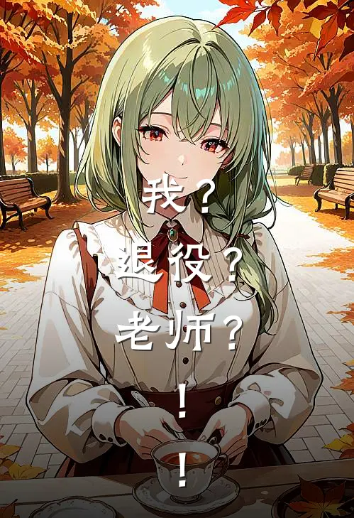 我？退役？老师？！！(樊一帆赵磊)最新免费小说_完本小说免费阅读我？退役？老师？！！樊一帆赵磊