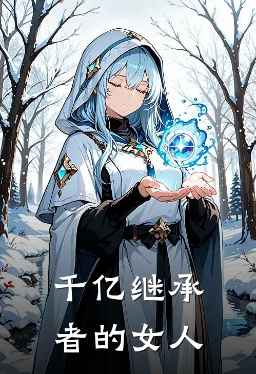 千亿继承者的女人