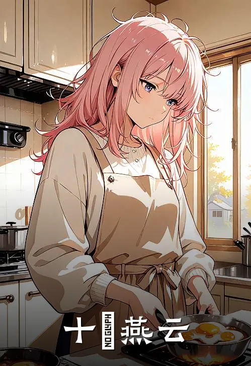 十尒燕云(十尒燕云)最新完本小说推荐_免费小说推荐十尒燕云十尒燕云