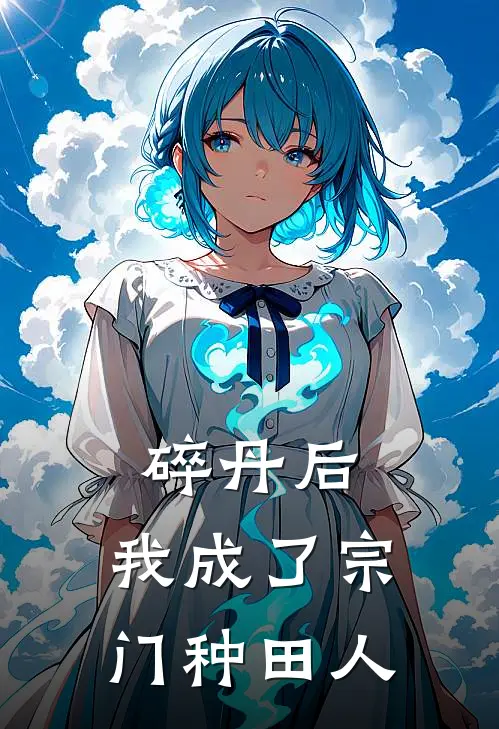 碎丹后，我成了宗门种田人(沈慢沈慢)已完结小说_小说免费阅读碎丹后，我成了宗门种田人沈慢沈慢