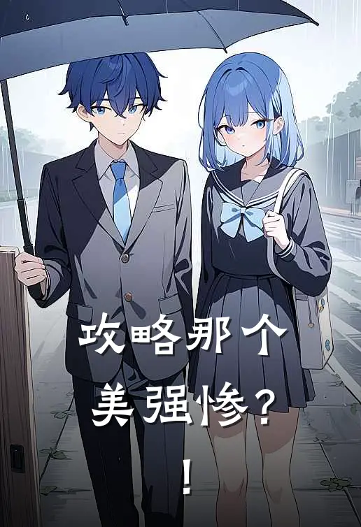 攻略那个美强惨？！