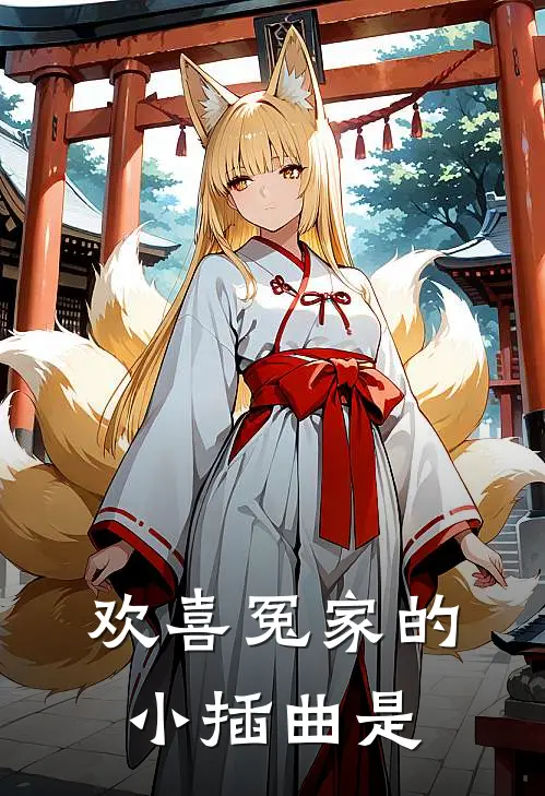 欢喜冤家的小插曲是