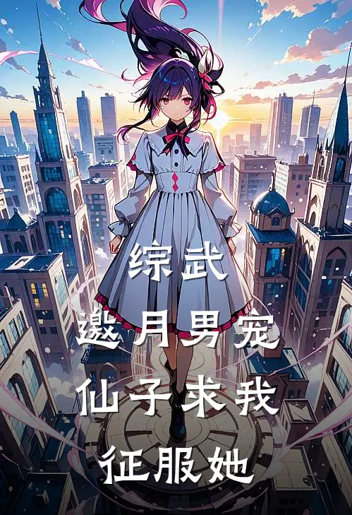 综武：邀月男宠，仙子求我征服她(叶凡怜星)全文阅读免费全集_完结小说综武：邀月男宠，仙子求我征服她叶凡怜星