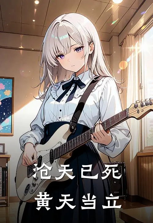 沧天已死,黄天当立