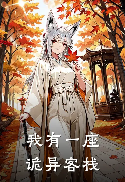 我有一座诡异客栈