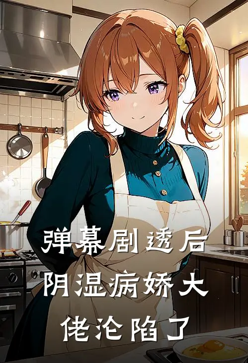 冷司凛乔软软(弹幕剧透后，阴湿病娇大佬沦陷了)_《弹幕剧透后，阴湿病娇大佬沦陷了》最新章节免费在线阅读