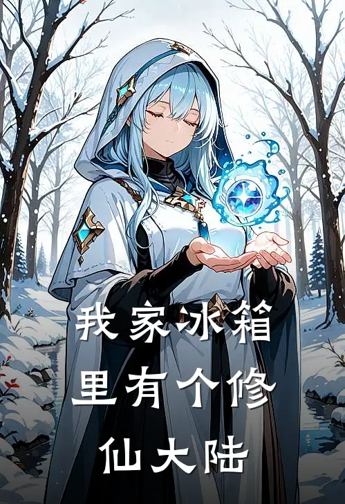 我家冰箱里有个修仙大陆(凌霜青霞宗)小说推荐完本_全本免费小说我家冰箱里有个修仙大陆凌霜青霞宗