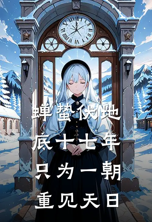 蝉蛰伏地底十七年,只为一朝,重见天日