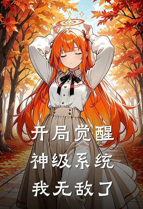 开局觉醒神级系统，我无敌了