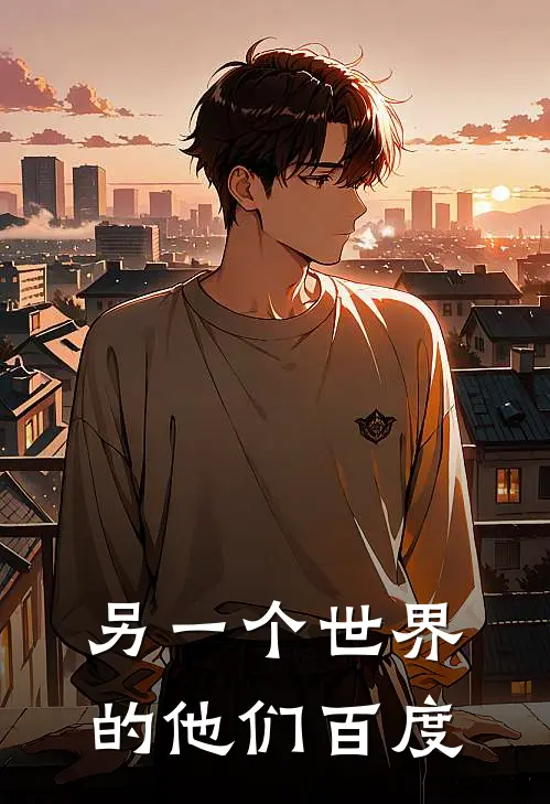 另一个世界的他们百度