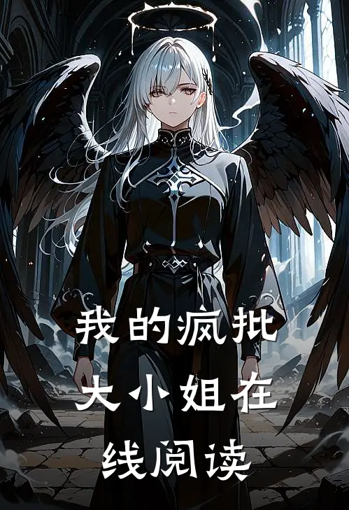 我的疯批大小姐在线阅读