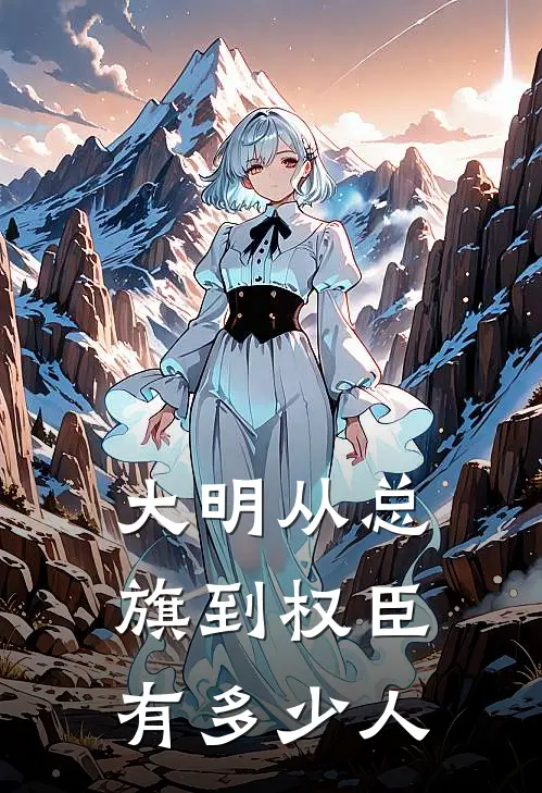 大明从总旗到权臣有多少人