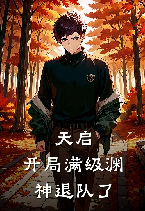 天启：开局满级渊神退队了(张琼渊塞林莱特)热门网络小说推荐_免费完结版小说天启：开局满级渊神退队了(张琼渊塞林莱特)