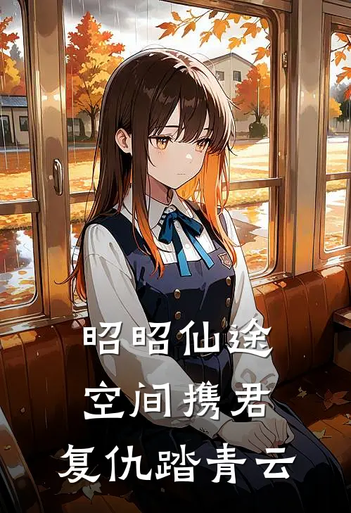 昭昭仙途：空间携君，复仇踏青云