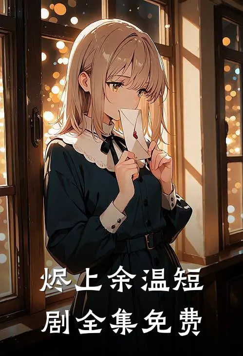 烬上余温短剧全集免费