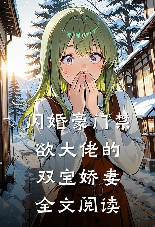 闪婚豪门禁欲大佬的双宝娇妻全文阅读