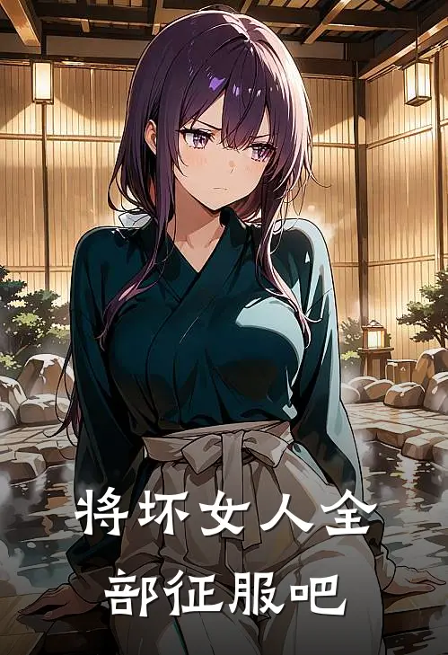 将坏女人全部征服吧