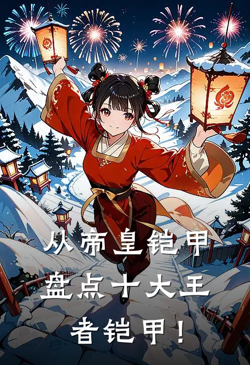 从帝皇铠甲，盘点十大王者铠甲！