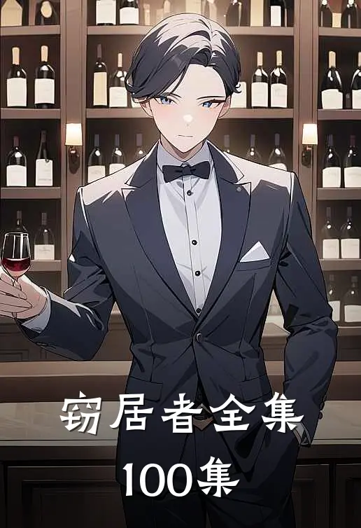 窃居者全集100集