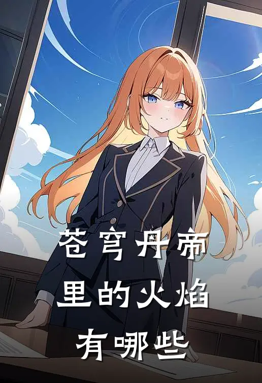 苍穹丹帝里的火焰有哪些