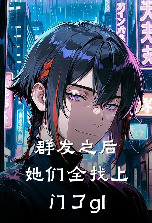群发之后，她们全找上门了gl