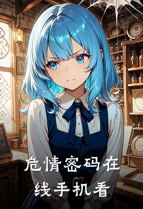 危情密码在线手机看