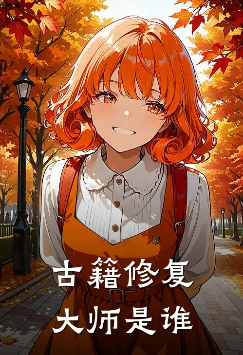 古籍修复大师是谁