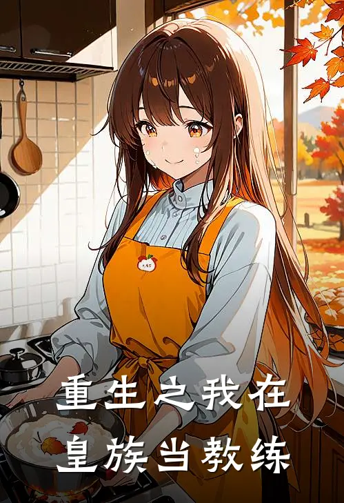 重生之我在皇族当教练