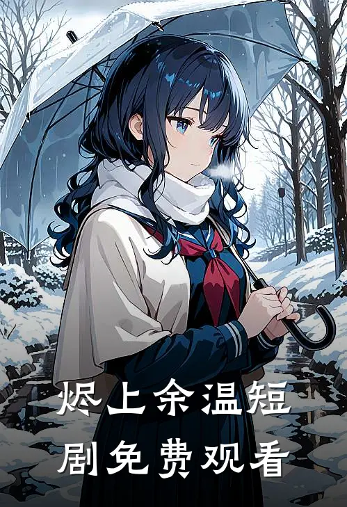 烬上余温短剧免费观看