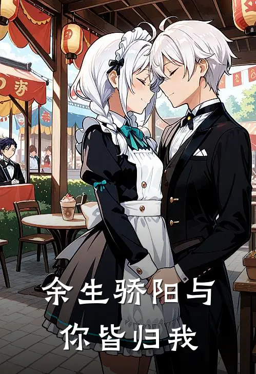 余生骄阳与你皆归我许澈板寸男最新小说推荐_最新好看小说余生骄阳与你皆归我许澈板寸男