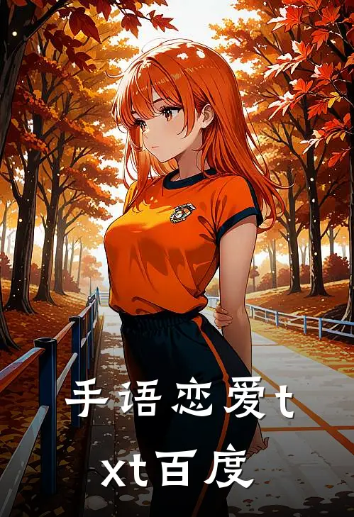 手语恋爱txt百度