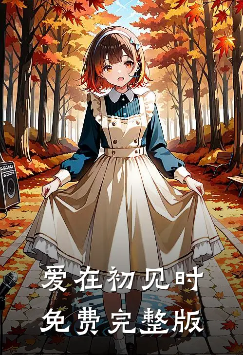 爱在初见时免费完整版