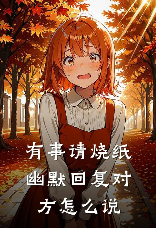 有事请烧纸幽默回复对方怎么说