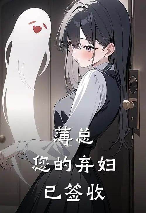 薄总，您的弃妇已签收