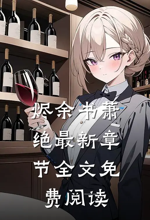 烬余书萧绝最新章节全文免费阅读