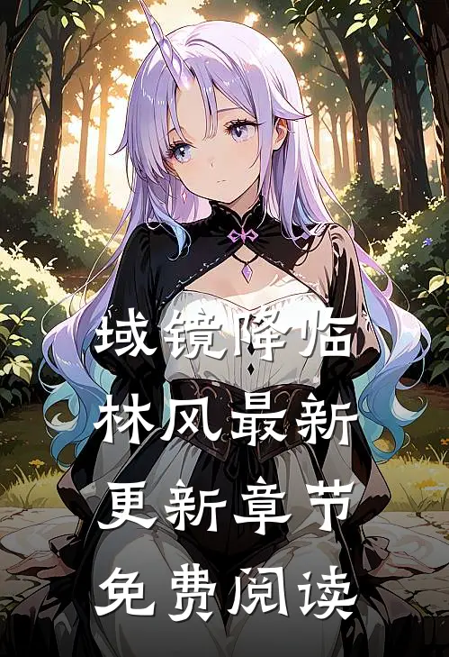 域镜降临林风最新更新章节免费阅读